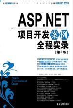 從技術(shù)到運營 解讀《ASP.NET項目開發(fā)案例全程實錄》對親子教育平臺的啟示