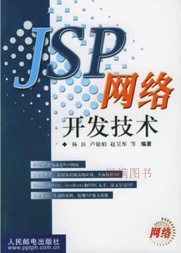 jsp網(wǎng)絡(luò)開發(fā)技術(shù) 楊玨等編著 人民郵電出版社